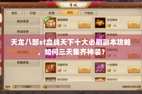 天龙八部sf血战天下十大必刷副本攻略,如何三天集齐神装? 天龙八部sf血战天下十大必刷副本攻略,如何三天集齐神装?