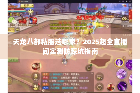 天龙八部私服选哪家?2025超全直播间实测防踩坑指南 天龙八部私服选哪家?2025超全直播间实测防踩坑指南