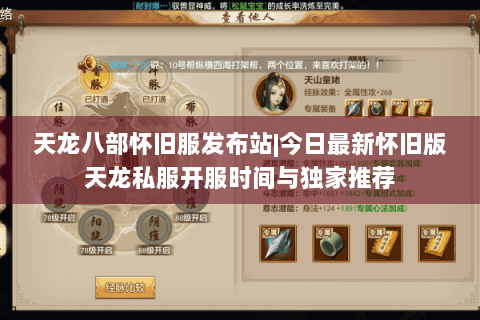 天龙八部怀旧服发布站|今日最新怀旧版天龙私服开服时间与独家推荐 天龙八部怀旧服发布站|今日最新怀旧版天龙私服开服时间与独家推荐
