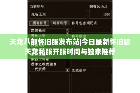 天龙八部怀旧服发布站|今日最新怀旧版天龙私服开服时间与独家推荐 天龙八部怀旧服发布站|今日最新怀旧版天龙私服开服时间与独家推荐