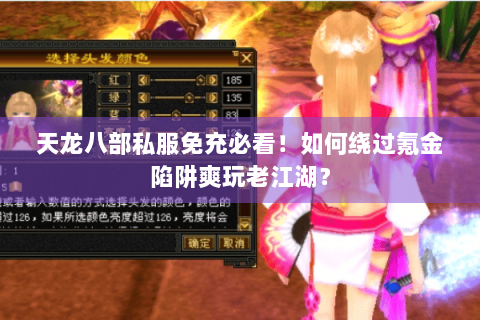 天龙八部私服免充必看!如何绕过氪金陷阱爽玩老江湖? 天龙八部私服免充必看!如何绕过氪金陷阱爽玩老江湖?