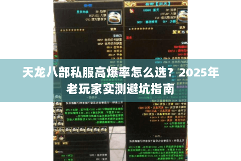 天龙八部私服高爆率怎么选？2025年老玩家实测避坑指南