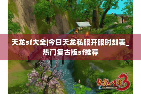 天龙sf大全|今日天龙私服开服时刻表_热门复古版sf推荐
