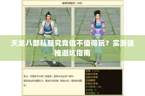 天龙八部私服究竟值不值得玩?实测强推避坑指南 天龙八部私服究竟值不值得玩?实测强推避坑指南
