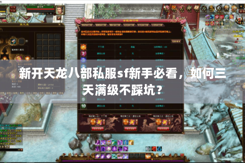 新开天龙八部私服sf新手必看，如何三天满级不踩坑？