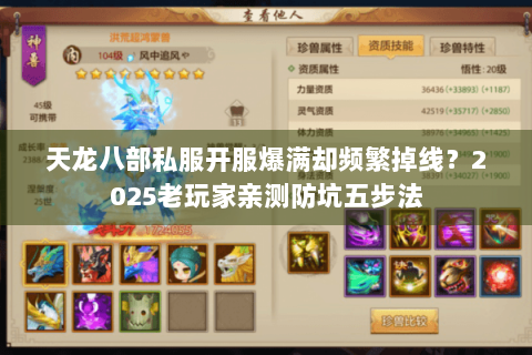 天龙八部私服开服爆满却频繁掉线?2025老玩家亲测防坑五步法 天龙八部私服开服爆满却频繁掉线?2025老玩家亲测防坑五步法