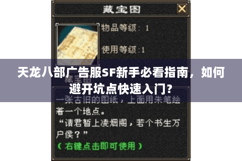 天龙八部广告服SF新手必看指南,如何避开坑点快速入门? 天龙八部广告服SF新手必看指南,如何避开坑点快速入门?