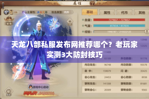 天龙八部私服发布网推荐哪个?老玩家实测3大防封技巧 天龙八部私服发布网推荐哪个?老玩家实测3大防封技巧