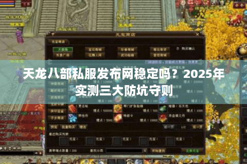 天龙八部私服发布网稳定吗?2025年实测三大防坑守则 天龙八部私服发布网稳定吗?2025年实测三大防坑守则