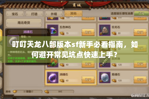 叮叮天龙八部版本sf新手必看指南，如何避开常见坑点快速上手？