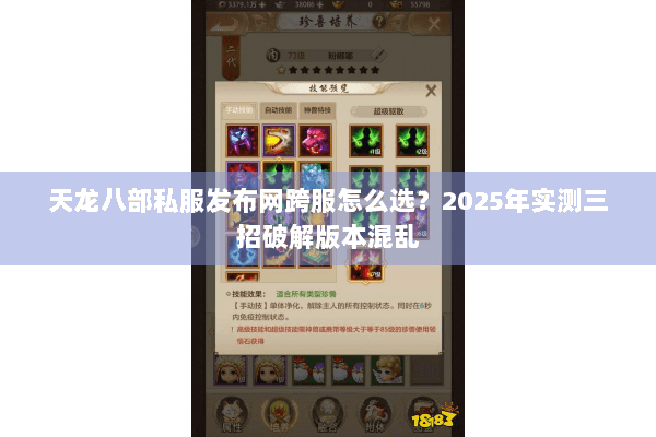 天龙八部私服发布网跨服怎么选?2025年实测三招破解版本混乱 天龙八部私服发布网跨服怎么选?2025年实测三招破解版本混乱
