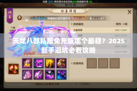 天龙八部私服免充版哪个最稳？2025新手避坑必看攻略
