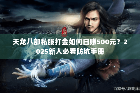 天龙八部私服打金如何日赚500元？2025新人必看防坑手册