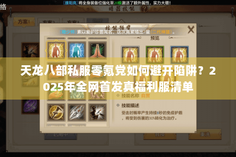天龙八部私服零氪党如何避开陷阱？2025年全网首发真福利服清单