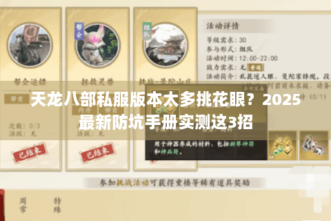天龙八部私服版本太多挑花眼？2025最新防坑手册实测这3招