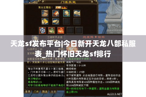 天龙sf发布平台|今日新开天龙八部私服表_热门怀旧天龙sf排行