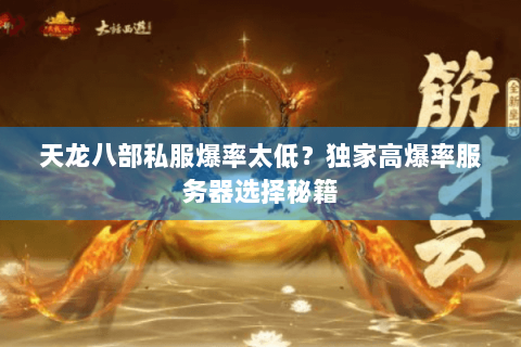天龙八部私服爆率太低？独家高爆率服务器选择秘籍