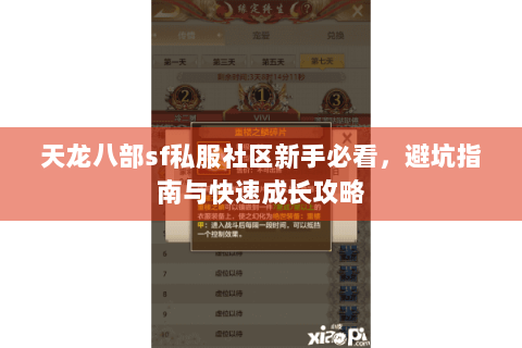 天龙八部sf私服社区新手必看，避坑指南与快速成长攻略