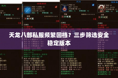 天龙八部私服频繁回档？三步筛选安全稳定版本