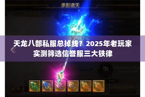 天龙八部私服总掉线？2025年老玩家实测筛选信誉服三大铁律