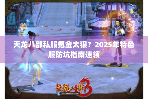 天龙八部私服氪金太狠？2025年特色服防坑指南速领