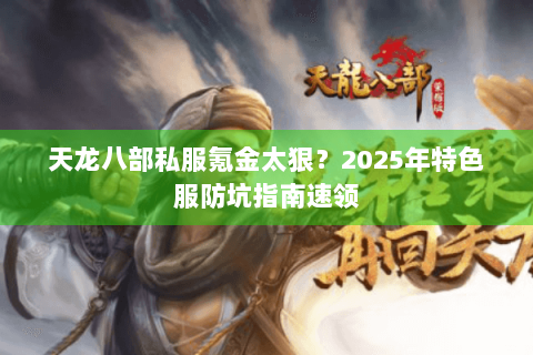 天龙八部私服氪金太狠？2025年特色服防坑指南速领
