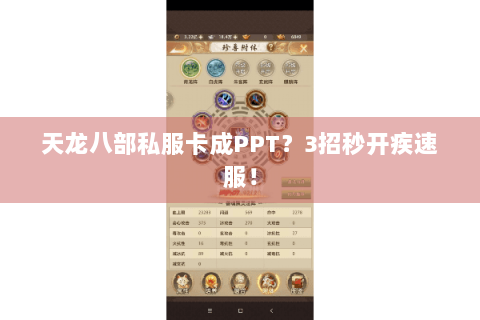 天龙八部私服卡成PPT？3招秒开疾速服！