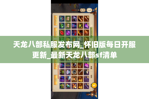 天龙八部私服发布网_怀旧版每日开服更新_最新天龙八部sf清单 天龙八部私服发布网_怀旧版每日开服更新_最新天龙八部sf清单