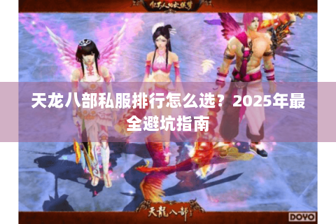 天龙八部私服排行怎么选？2025年最全避坑指南