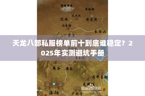 天龙八部私服榜单前十到底谁稳定？2025年实测避坑手册