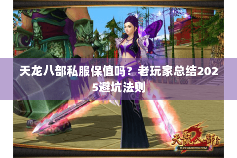 天龙八部私服保值吗？老玩家总结2025避坑法则