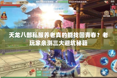 天龙八部私服养老真的能找回青春?老玩家亲测三大避坑秘籍 天龙八部私服养老真的能找回青春?老玩家亲测三大避坑秘籍