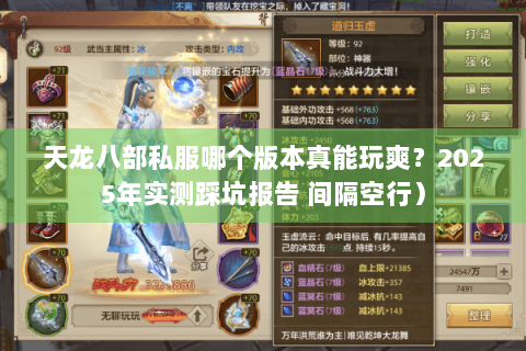 天龙八部私服哪个版本真能玩爽？2025年实测踩坑报告 间隔空行）