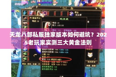 天龙八部私服独家版本如何避坑？2025老玩家实测三大黄金法则