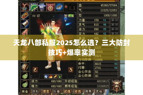 天龙八部私服2025怎么选?三大防封技巧+爆率实测 天龙八部私服2025怎么选?三大防封技巧+爆率实测