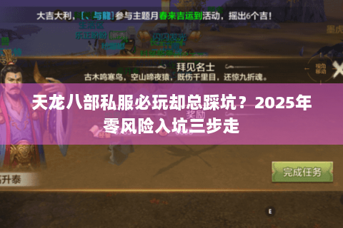 天龙八部私服必玩却总踩坑?2025年零风险入坑三步走 天龙八部私服必玩却总踩坑?2025年零风险入坑三步走