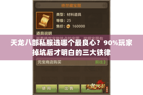 天龙八部私服选哪个最良心？90%玩家掉坑后才明白的三大铁律