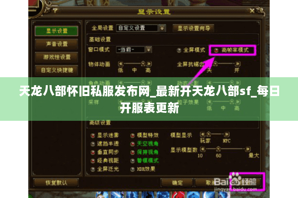 天龙八部怀旧私服发布网_最新开天龙八部sf_每日开服表更新 天龙八部怀旧私服发布网_最新开天龙八部sf_每日开服表更新