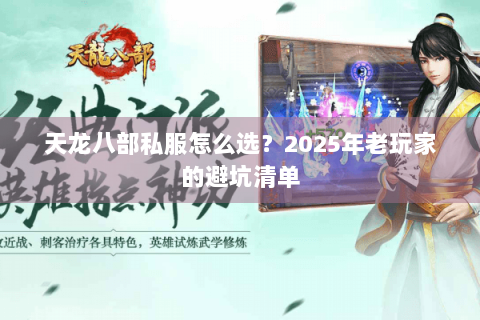 天龙八部私服怎么选？2025年老玩家的避坑清单