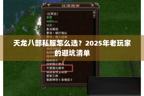 天龙八部私服怎么选?2025年老玩家的避坑清单 天龙八部私服怎么选?2025年老玩家的避坑清单