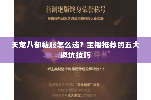 天龙八部私服怎么选?主播推荐的五大避坑技巧 天龙八部私服怎么选?主播推荐的五大避坑技巧