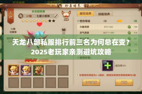 天龙八部私服排行前三名为何总在变?2025老玩家亲测避坑攻略 天龙八部私服排行前三名为何总在变?2025老玩家亲测避坑攻略