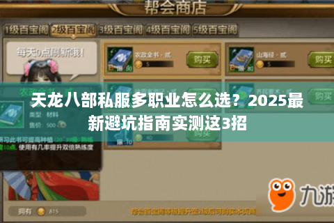 天龙八部私服多职业怎么选？2025最新避坑指南实测这3招