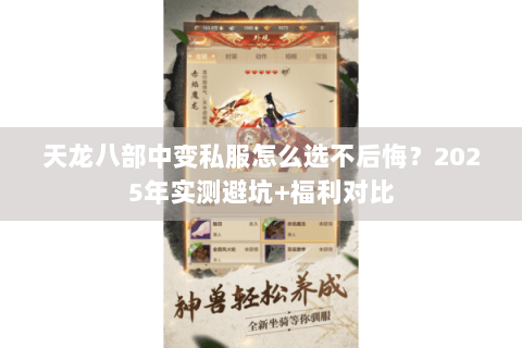 天龙八部中变私服怎么选不后悔?2025年实测避坑+福利对比 天龙八部中变私服怎么选不后悔?2025年实测避坑+福利对比