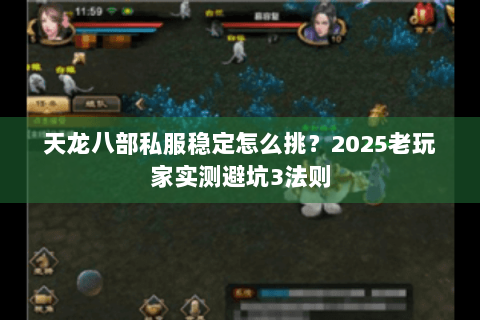 天龙八部私服稳定怎么挑？2025老玩家实测避坑3法则