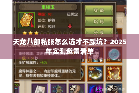 天龙八部私服怎么选才不踩坑?2025年实测避雷清单 天龙八部私服怎么选才不踩坑?2025年实测避雷清单