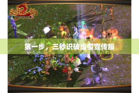 第一步,三秒识破虚假宣传服 第一步,三秒识破虚假宣传服