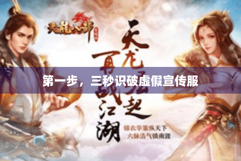 第一步,三秒识破虚假宣传服 第一步,三秒识破虚假宣传服