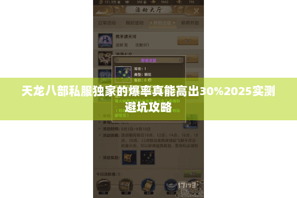 天龙八部私服独家的爆率真能高出30%2025实测避坑攻略
