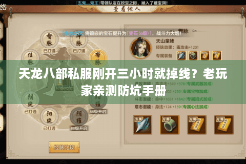 天龙八部私服刚开三小时就掉线?老玩家亲测防坑手册 天龙八部私服刚开三小时就掉线?老玩家亲测防坑手册